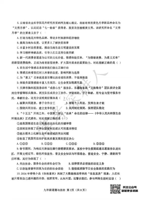 2026天津市河东区中考一模道法试卷 第4张 2026天津市河东区中考一模道法试卷 第4张