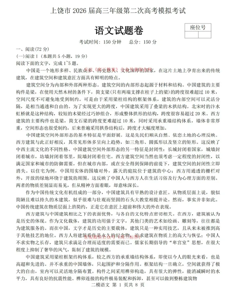 上饶市2026届高三年级第二次高考模拟考试真题及参考答案解析 第1张