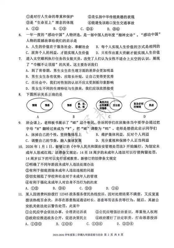2026天津市南开区中考一模道法试卷 第4张 2026天津市南开区中考一模道法试卷 第4张