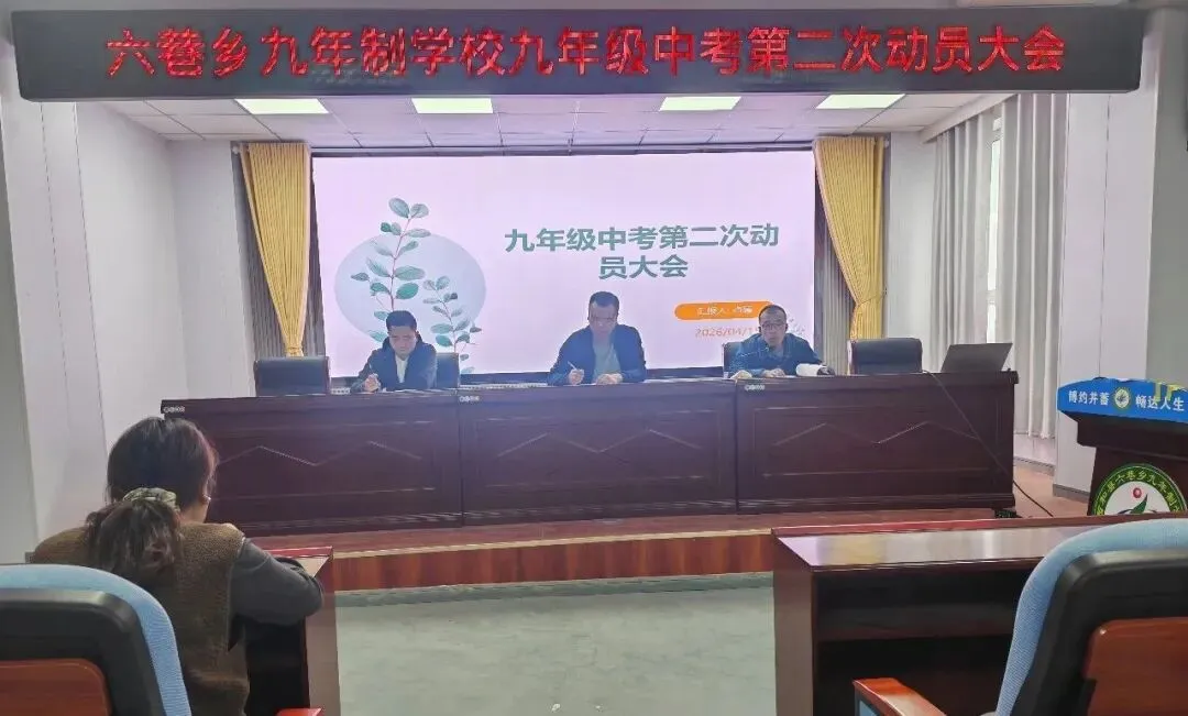 厉兵秣马战中考 同心筑梦向未来——六巷乡九年制学校召开第二次动员会 第2张