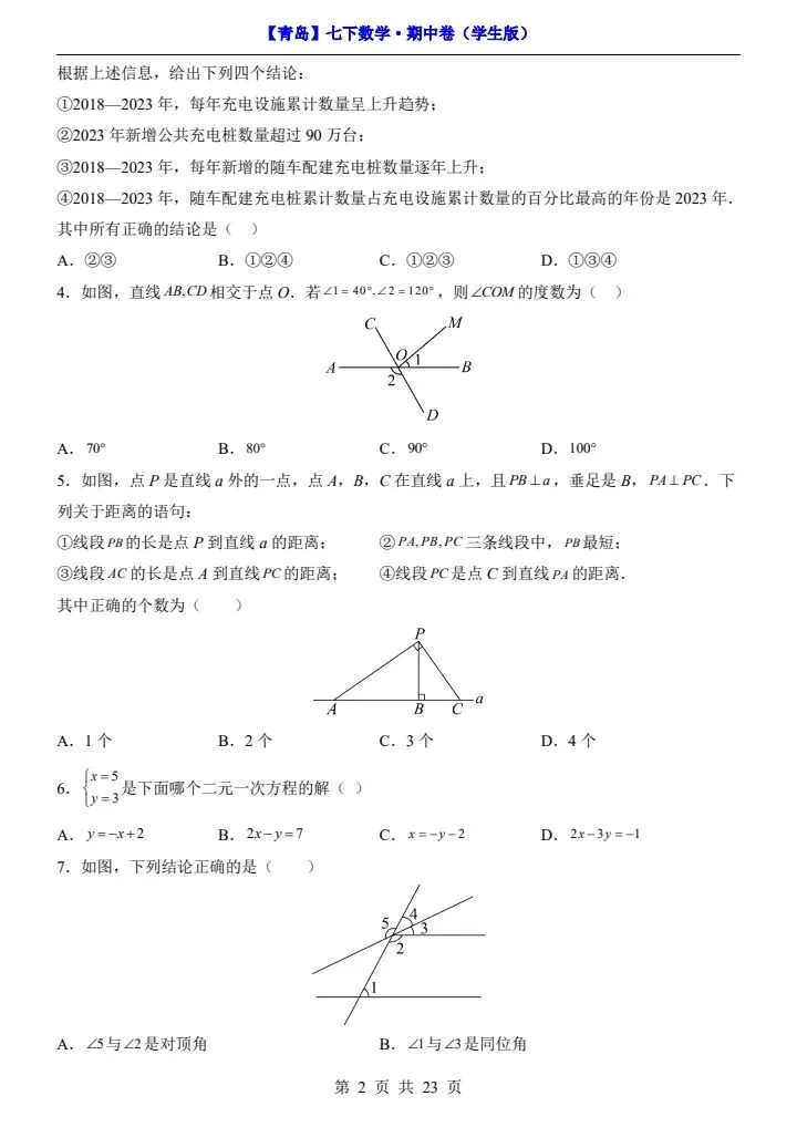 26新七年级下册数学青岛期中试卷(附答案+答题卡)完整电子版可打印 第3张