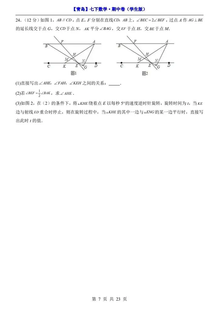 26新七年级下册数学青岛期中试卷(附答案+答题卡)完整电子版可打印 第7张