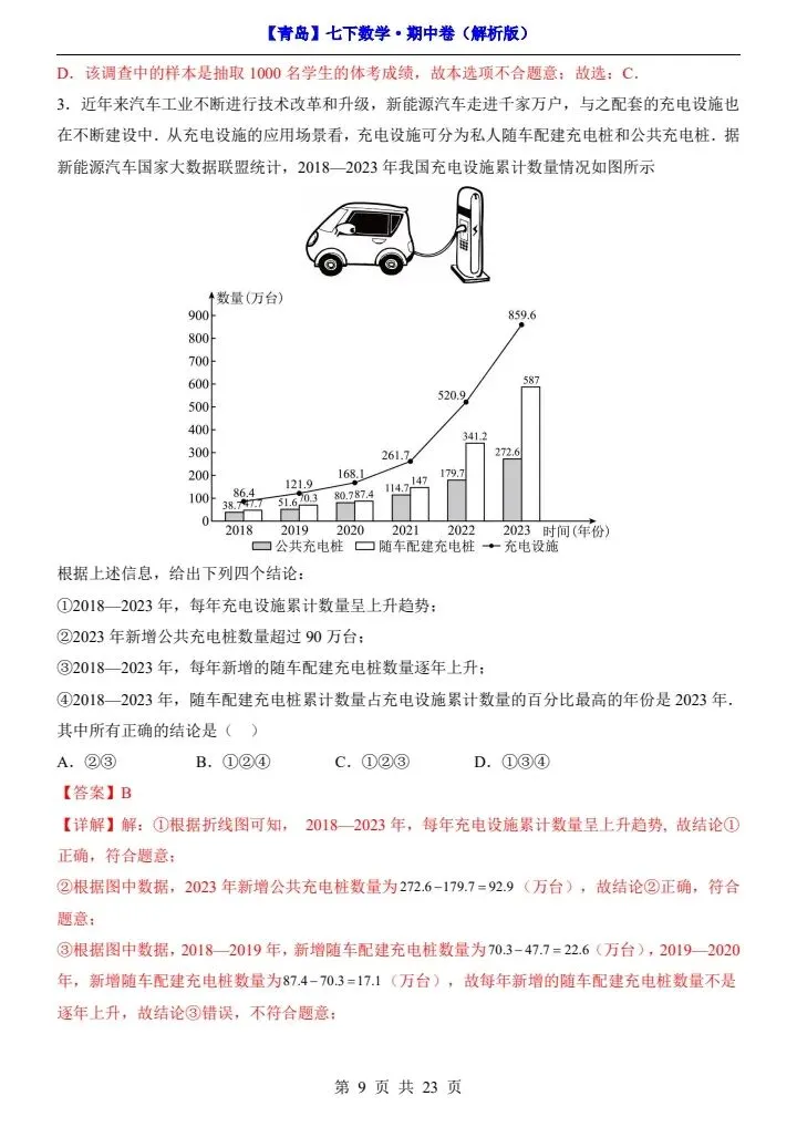 26新七年级下册数学青岛期中试卷(附答案+答题卡)完整电子版可打印 第9张