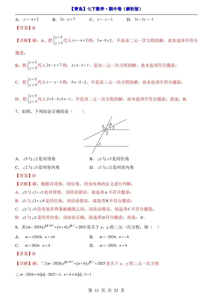 26新七年级下册数学青岛期中试卷(附答案+答题卡)完整电子版可打印 第11张