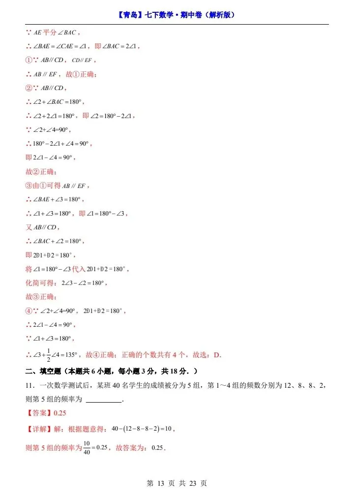26新七年级下册数学青岛期中试卷(附答案+答题卡)完整电子版可打印 第13张