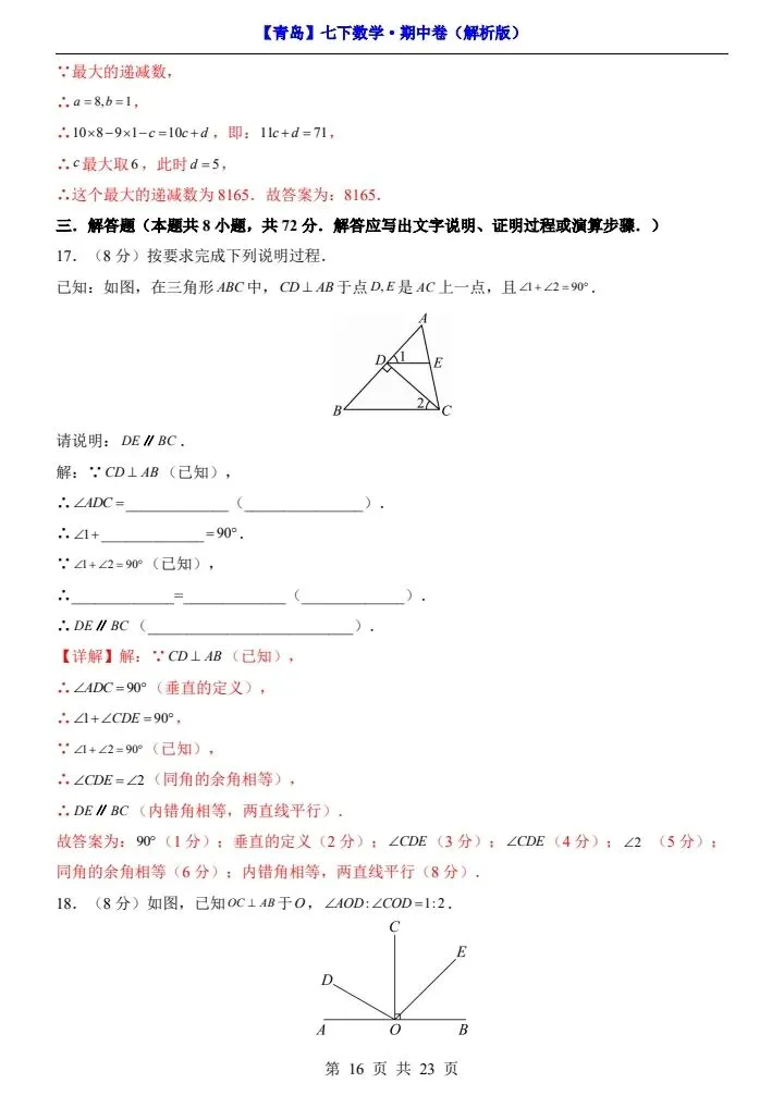 26新七年级下册数学青岛期中试卷(附答案+答题卡)完整电子版可打印 第16张
