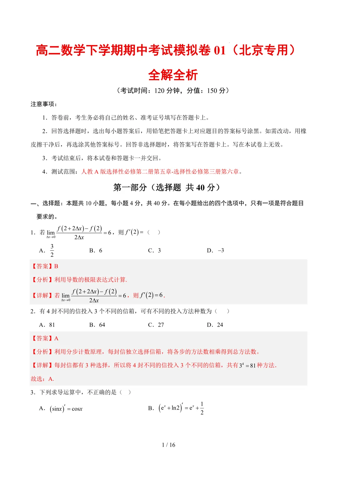 2025-2026学年高二数学下学期期中考试模拟卷01~02(北京专用) 第2张
