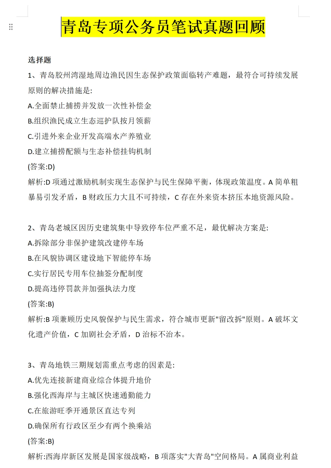 青岛公务员笔试真题、专业能力测试、面试题目无偿分享! 第1张