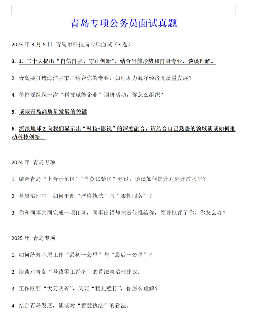 青岛公务员笔试真题、专业能力测试、面试题目无偿分享! 第5张