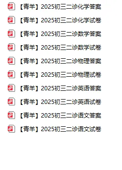二诊时间定了!赠2025年成都初三二诊试卷及答案【各区全】 第8张