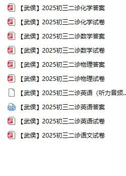 二诊时间定了!赠2025年成都初三二诊试卷及答案【各区全】 第9张