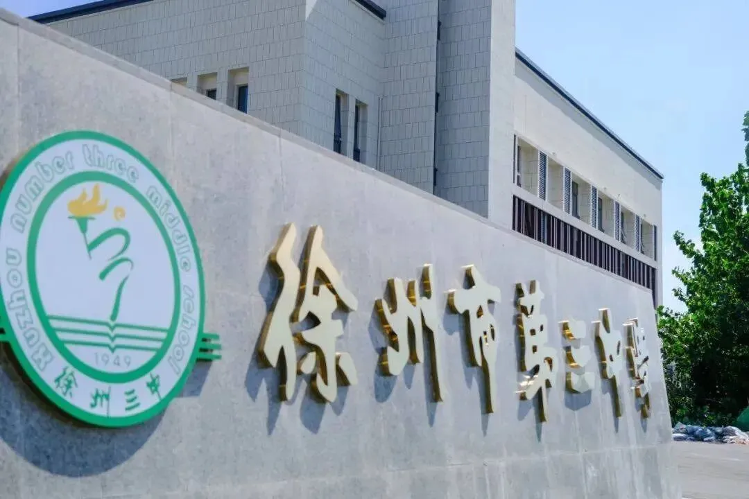 中考家长请注意!徐州市第三中学校园开放日来啦! 第2张