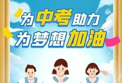 尚德·润心|润“心”赋能,“赢”接中考——中考考前心理调适指南 第9张