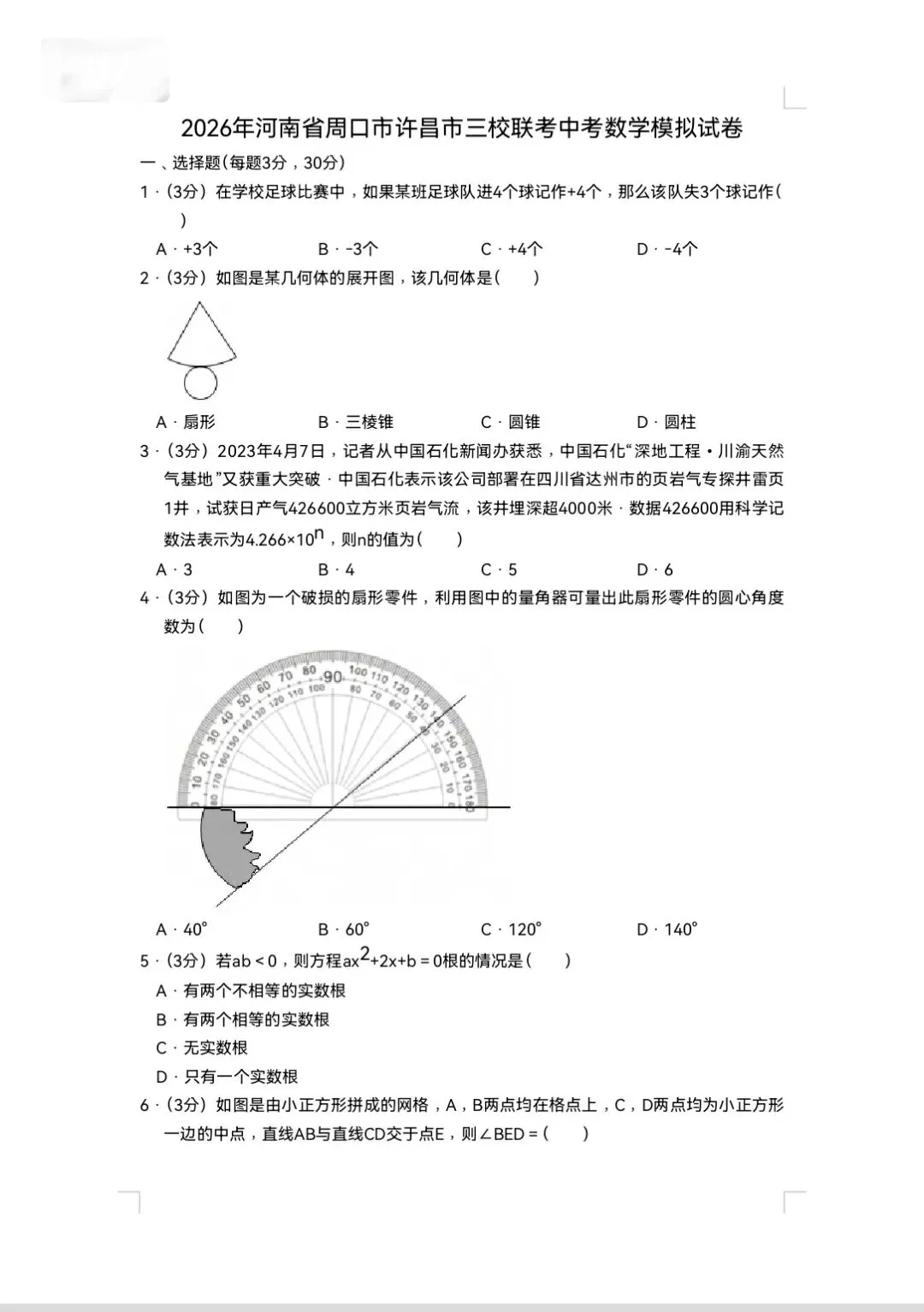 2026周口许昌三校联考一模试卷 第1张
