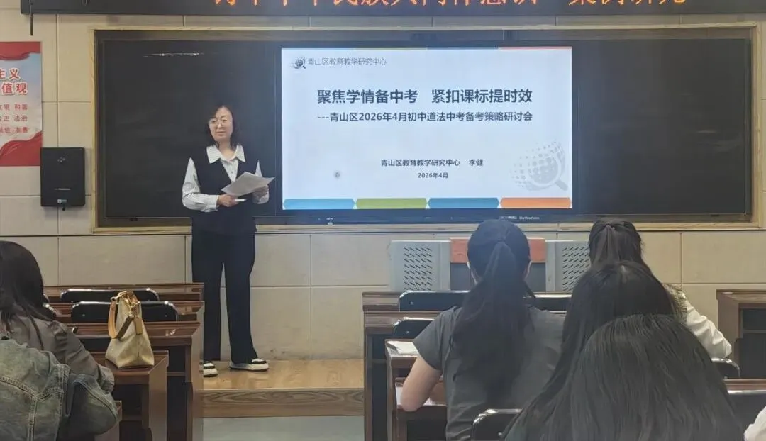 聚焦学情备中考 紧扣课标提时效——青山区初中道德与法治中考备考策略研讨会 第15张