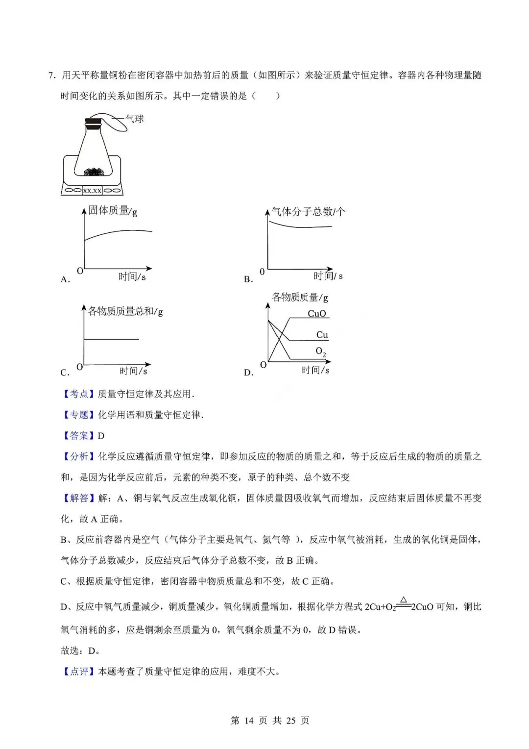 中考化学易错难题-质量守恒定律及其应用 第17张