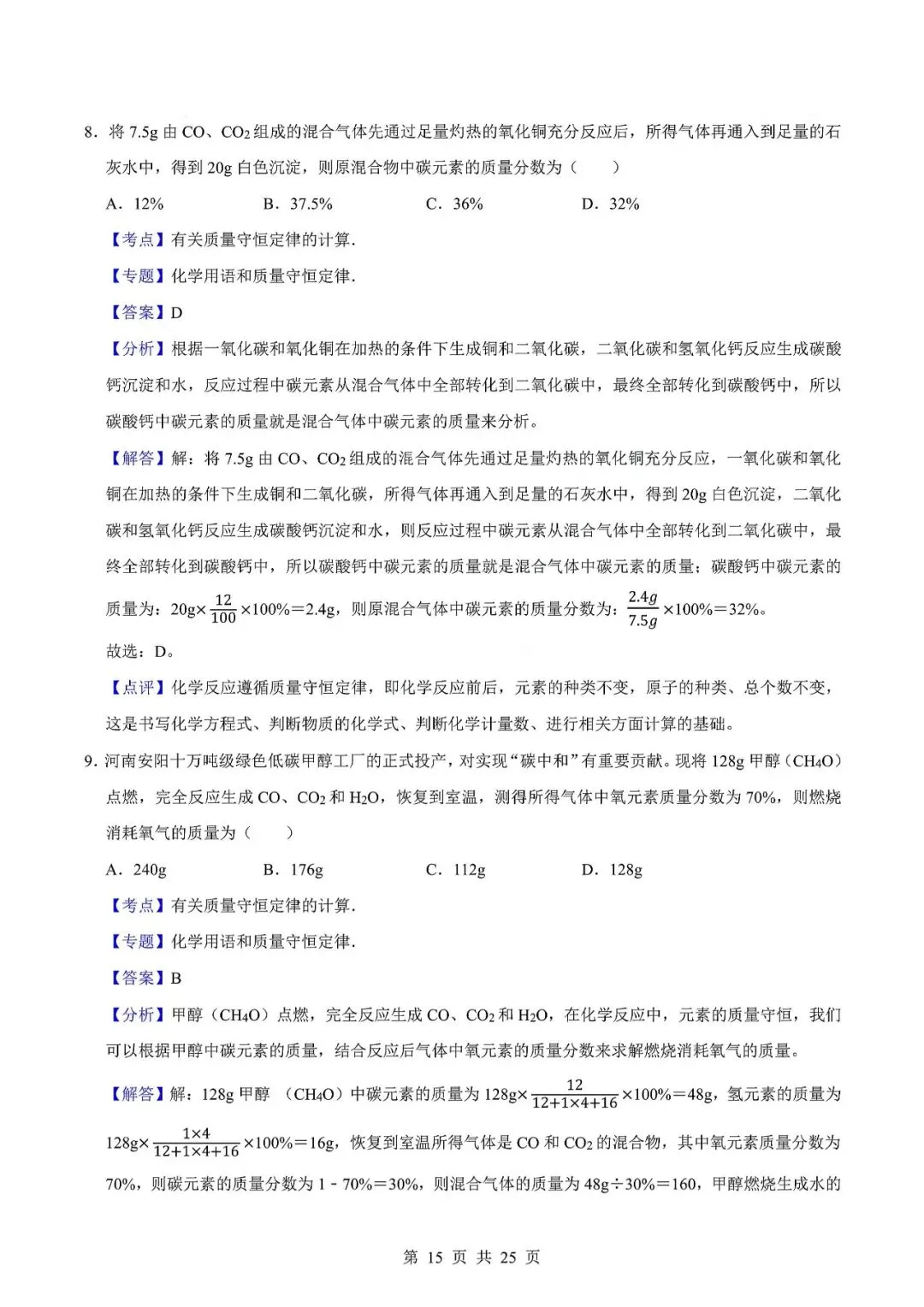 中考化学易错难题-质量守恒定律及其应用 第18张