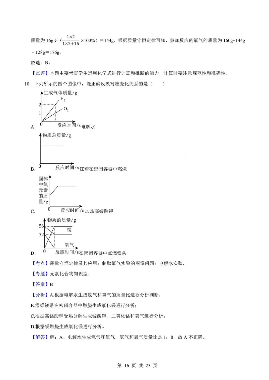 中考化学易错难题-质量守恒定律及其应用 第19张