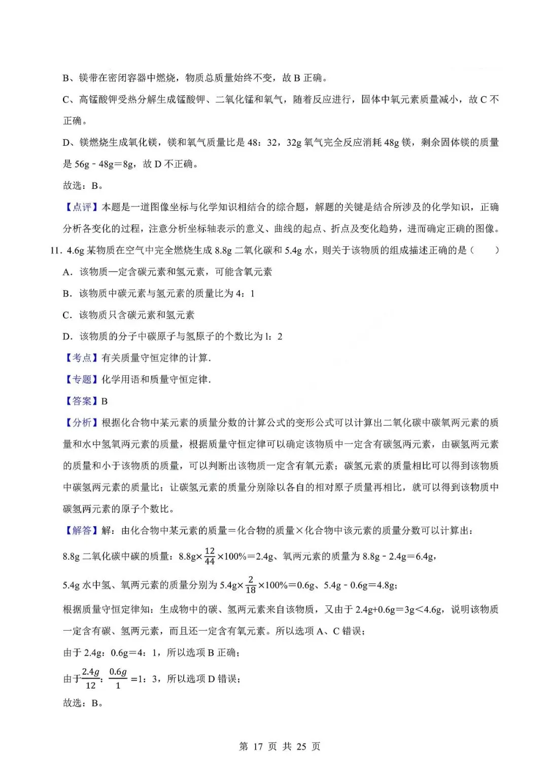 中考化学易错难题-质量守恒定律及其应用 第20张