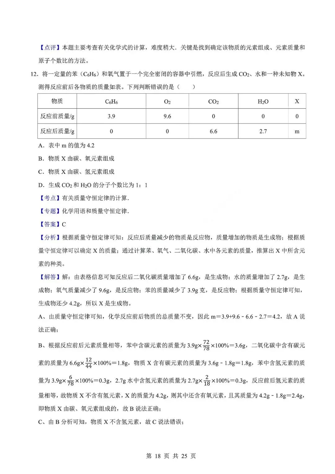 中考化学易错难题-质量守恒定律及其应用 第21张