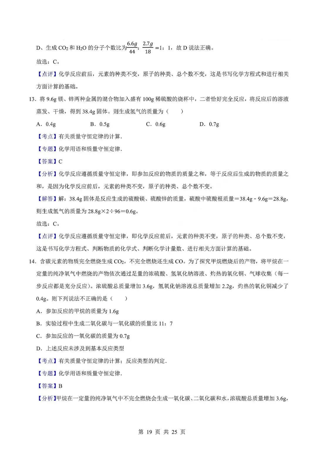 中考化学易错难题-质量守恒定律及其应用 第22张