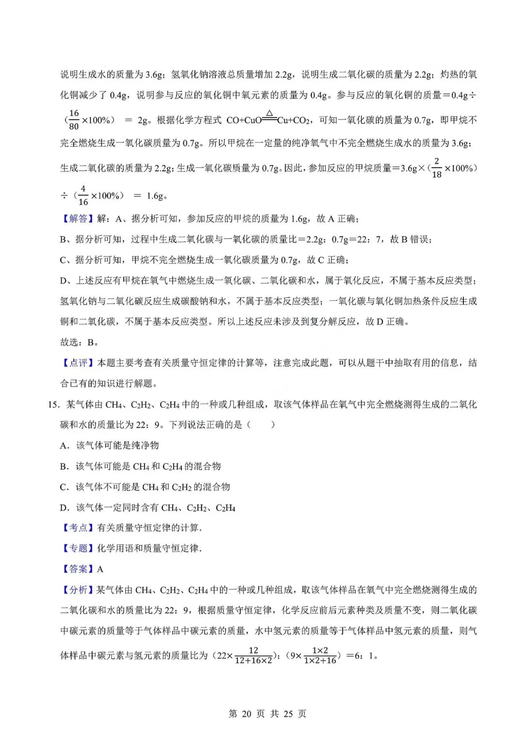 中考化学易错难题-质量守恒定律及其应用 第23张