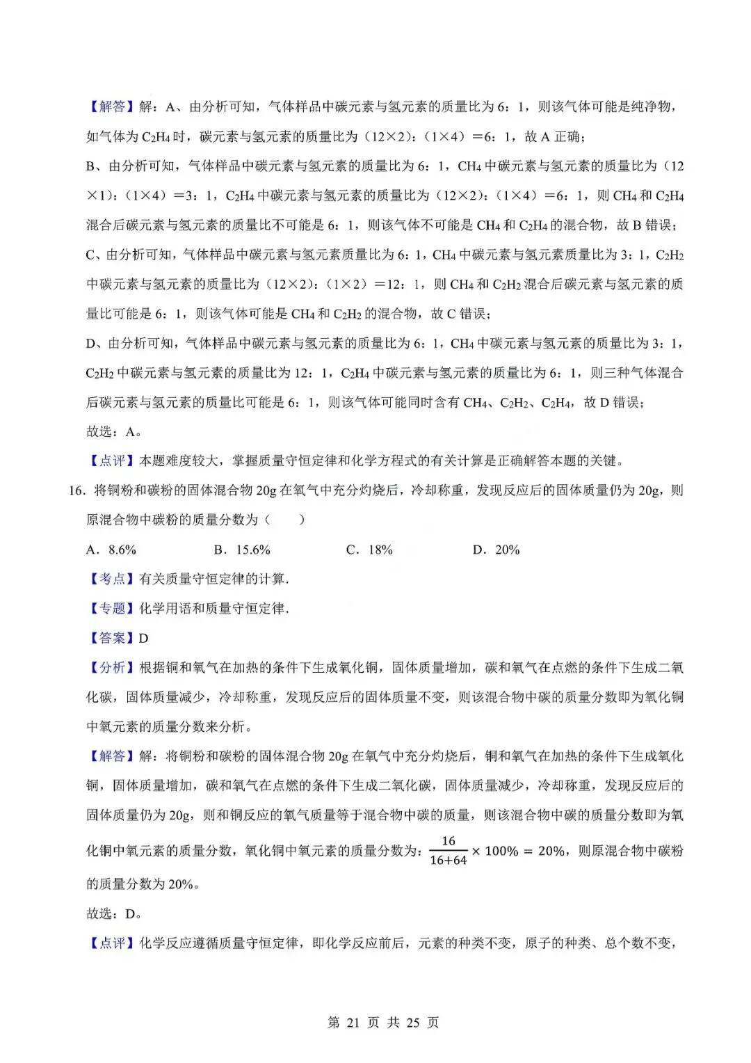 中考化学易错难题-质量守恒定律及其应用 第24张