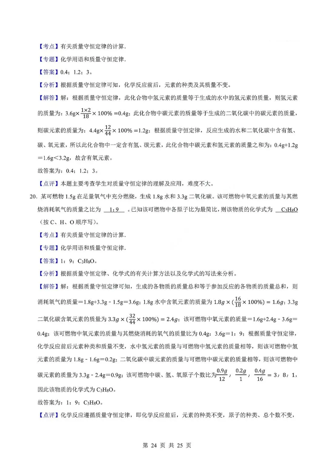 中考化学易错难题-质量守恒定律及其应用 第27张