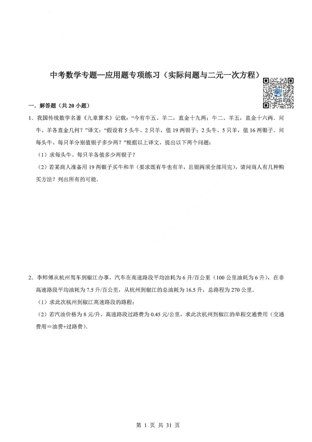 中考数学专题—应用题专项练习(实际问题与二元一次方程) 第4张