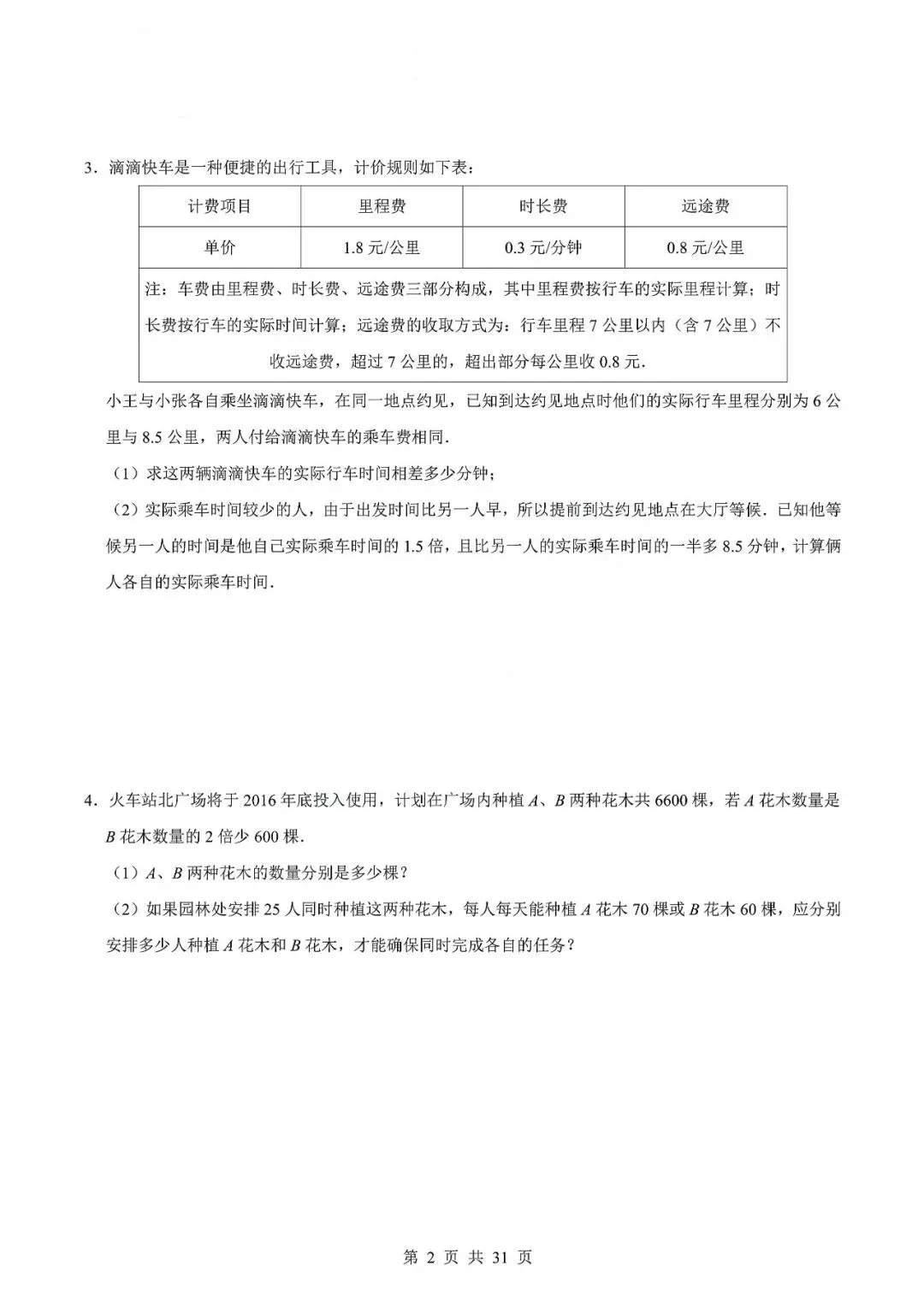 中考数学专题—应用题专项练习(实际问题与二元一次方程) 第5张