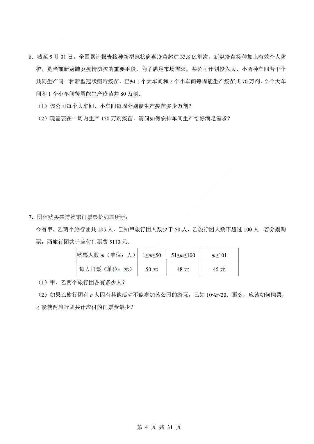 中考数学专题—应用题专项练习(实际问题与二元一次方程) 第7张