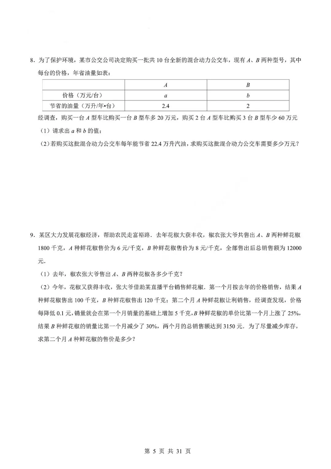 中考数学专题—应用题专项练习(实际问题与二元一次方程) 第8张