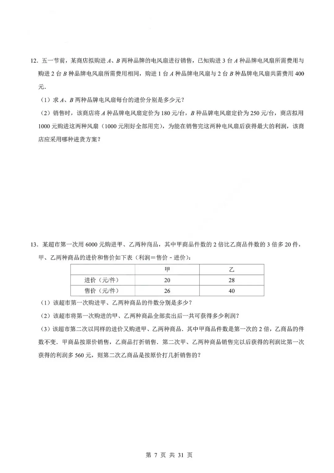 中考数学专题—应用题专项练习(实际问题与二元一次方程) 第10张