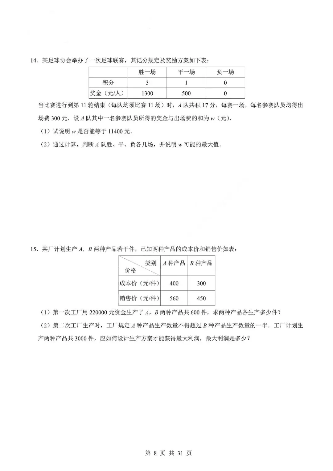 中考数学专题—应用题专项练习(实际问题与二元一次方程) 第11张