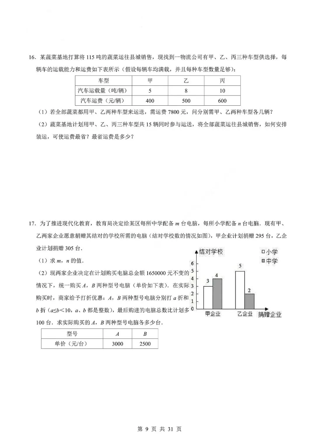 中考数学专题—应用题专项练习(实际问题与二元一次方程) 第12张