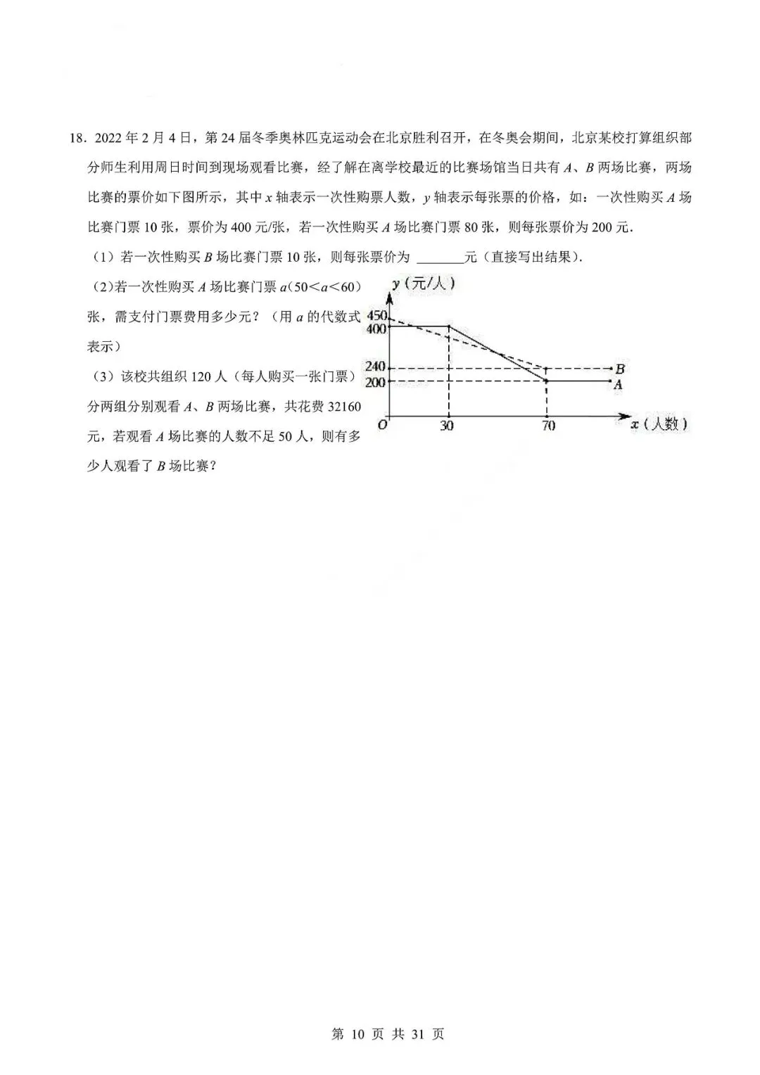 中考数学专题—应用题专项练习(实际问题与二元一次方程) 第13张