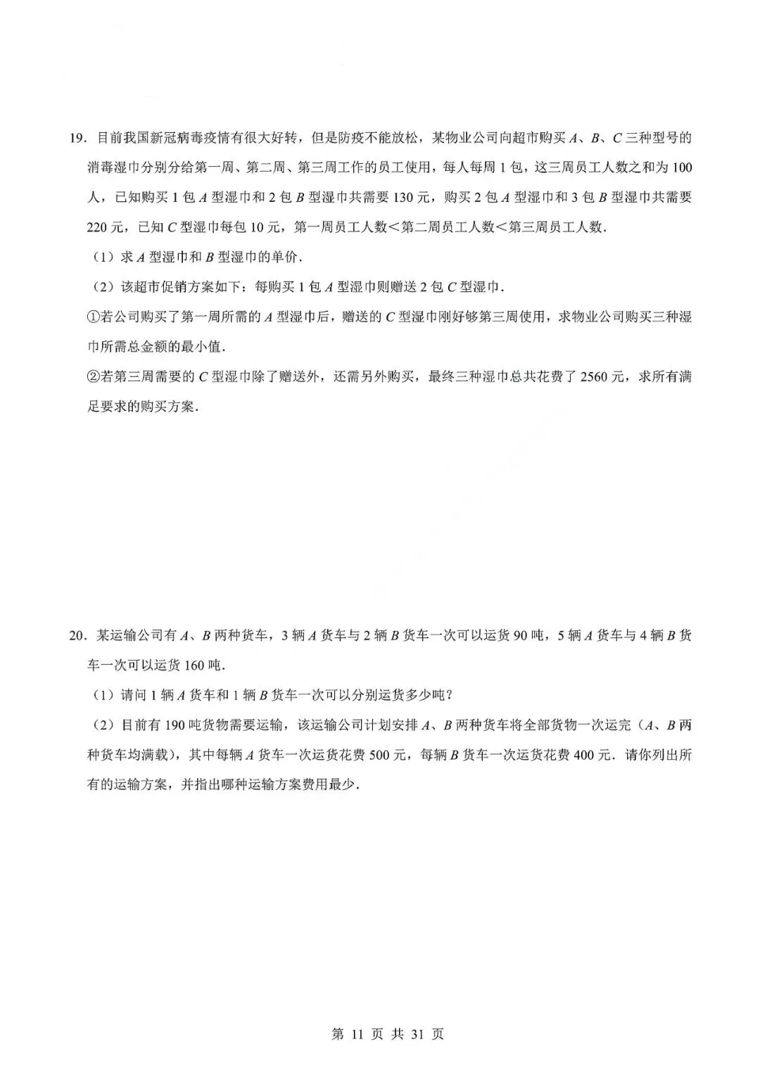 中考数学专题—应用题专项练习(实际问题与二元一次方程) 第14张