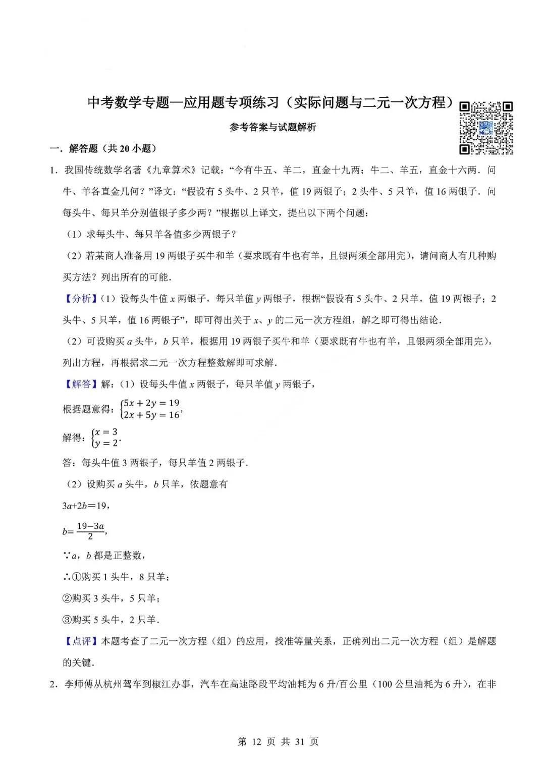 中考数学专题—应用题专项练习(实际问题与二元一次方程) 第15张