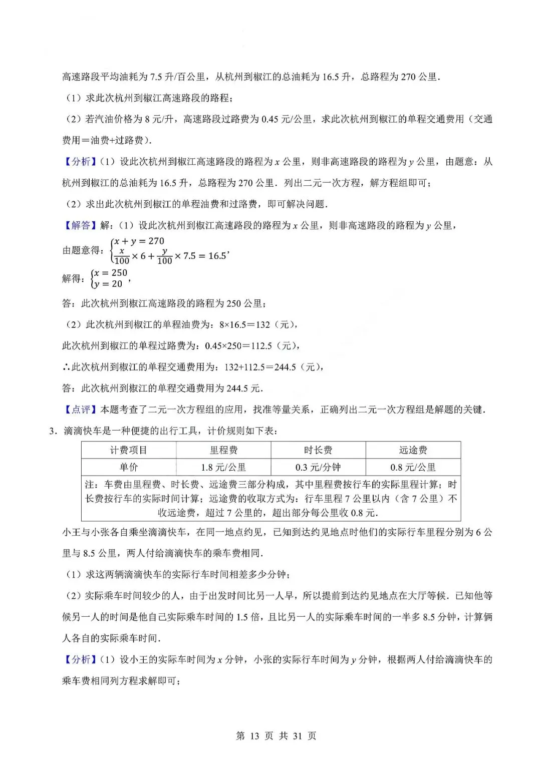 中考数学专题—应用题专项练习(实际问题与二元一次方程) 第16张