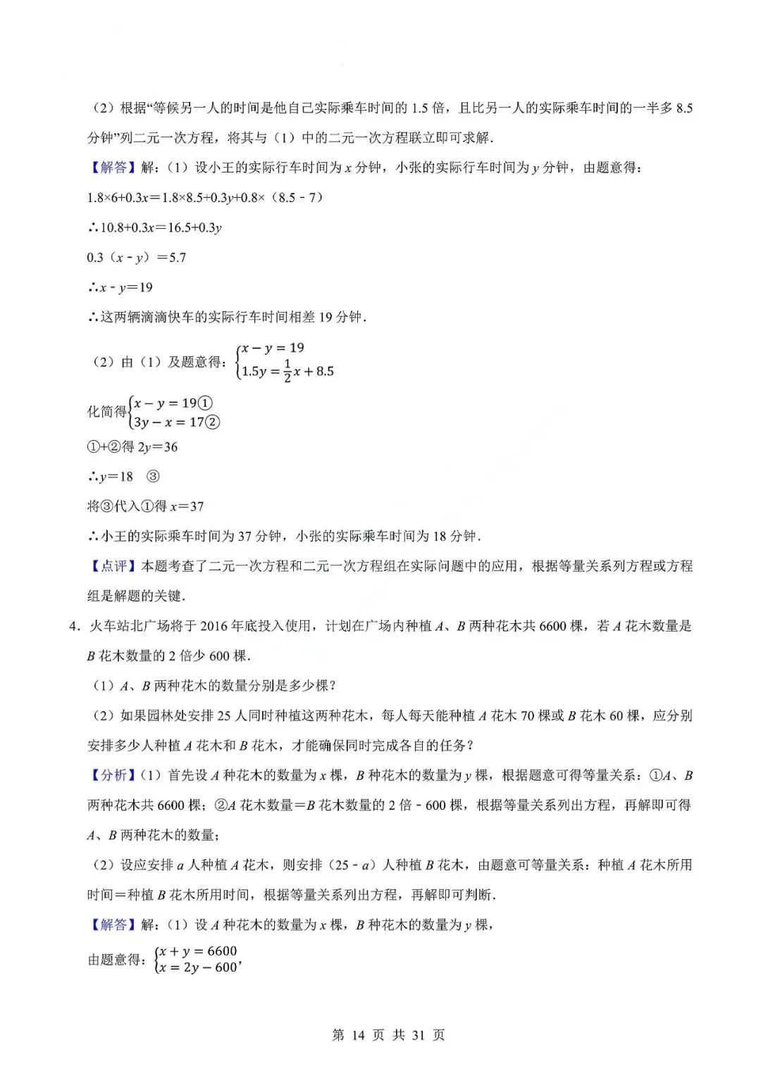 中考数学专题—应用题专项练习(实际问题与二元一次方程) 第17张