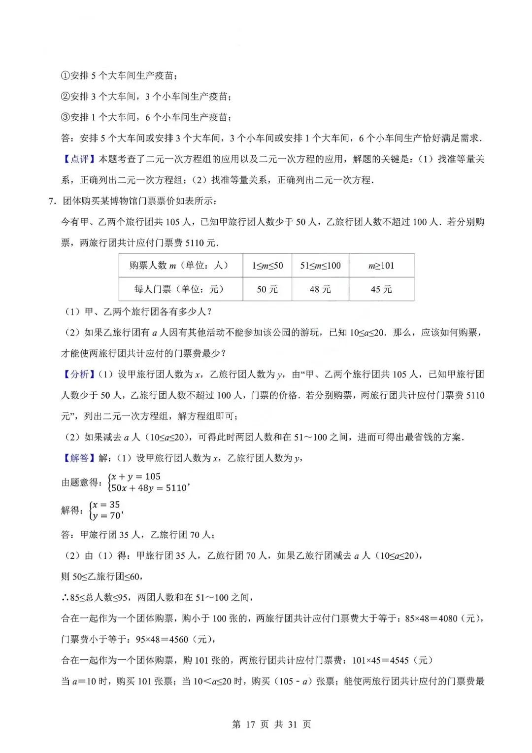 中考数学专题—应用题专项练习(实际问题与二元一次方程) 第20张