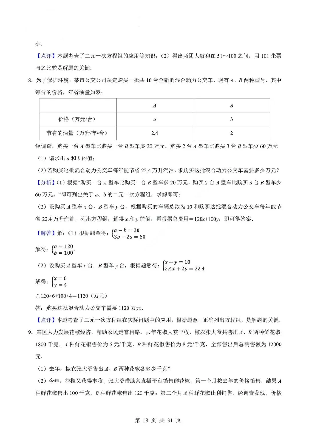 中考数学专题—应用题专项练习(实际问题与二元一次方程) 第21张