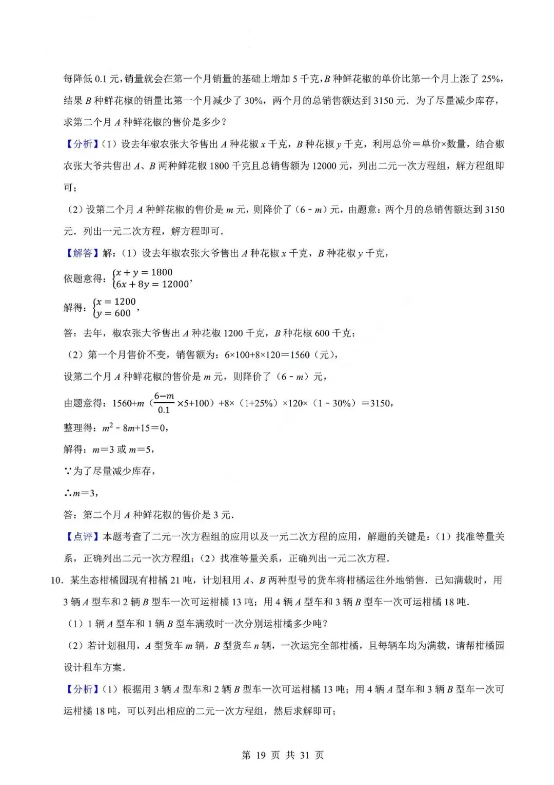 中考数学专题—应用题专项练习(实际问题与二元一次方程) 第22张