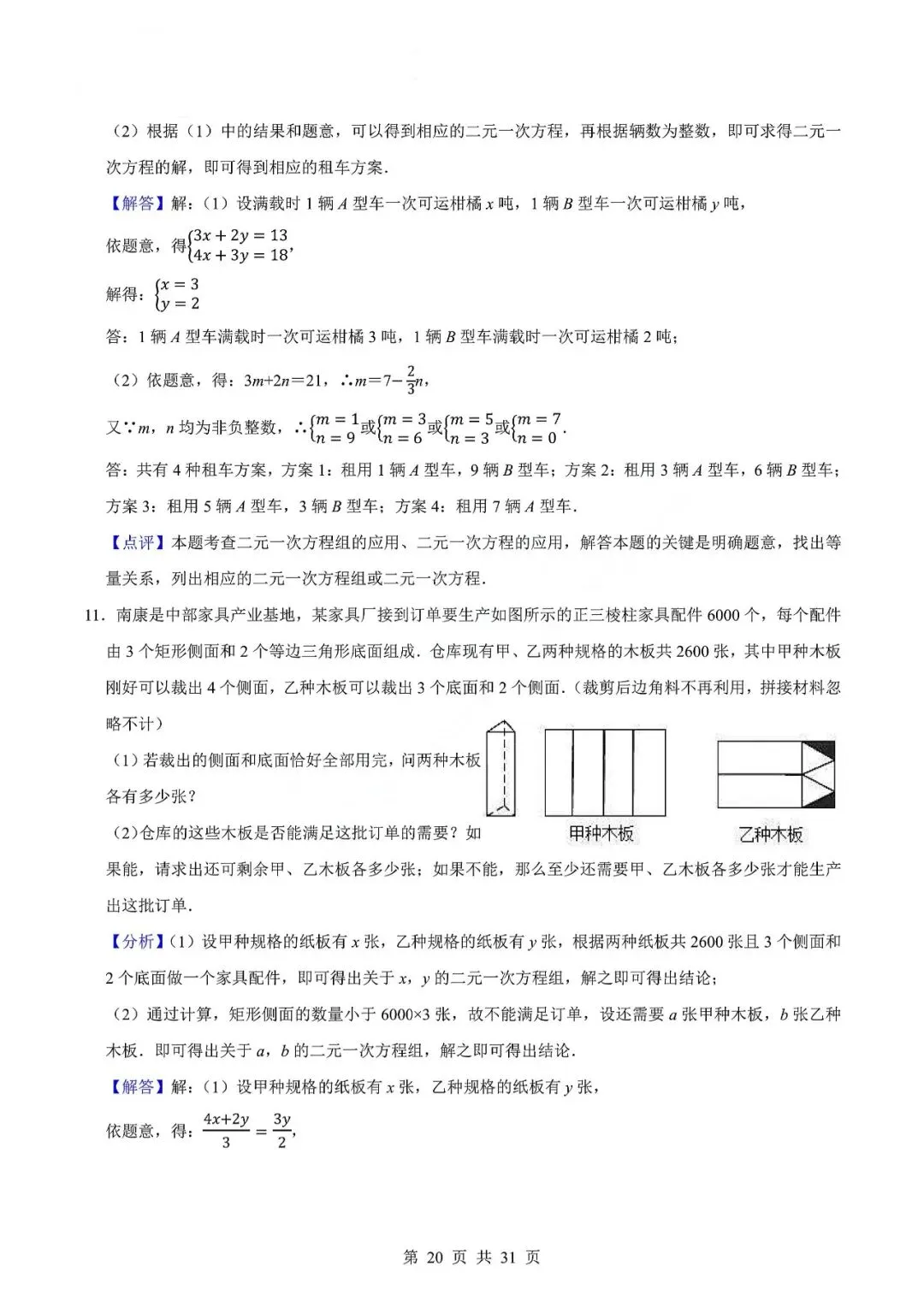 中考数学专题—应用题专项练习(实际问题与二元一次方程) 第23张