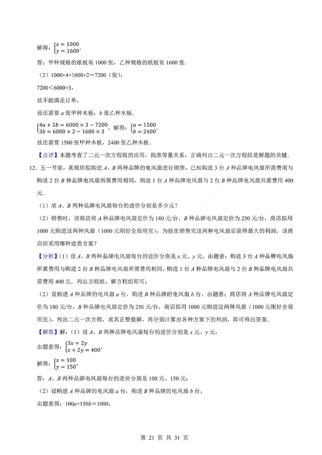 中考数学专题—应用题专项练习(实际问题与二元一次方程) 第24张