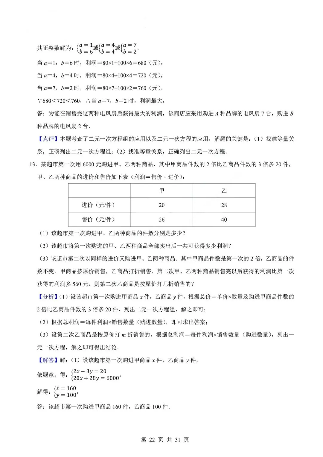 中考数学专题—应用题专项练习(实际问题与二元一次方程) 第25张