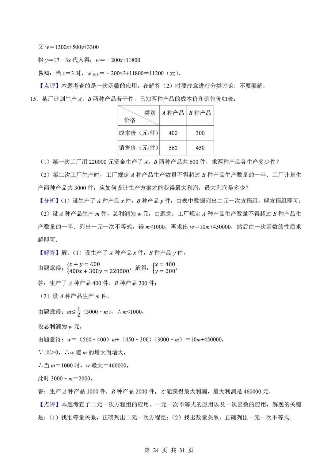 中考数学专题—应用题专项练习(实际问题与二元一次方程) 第27张