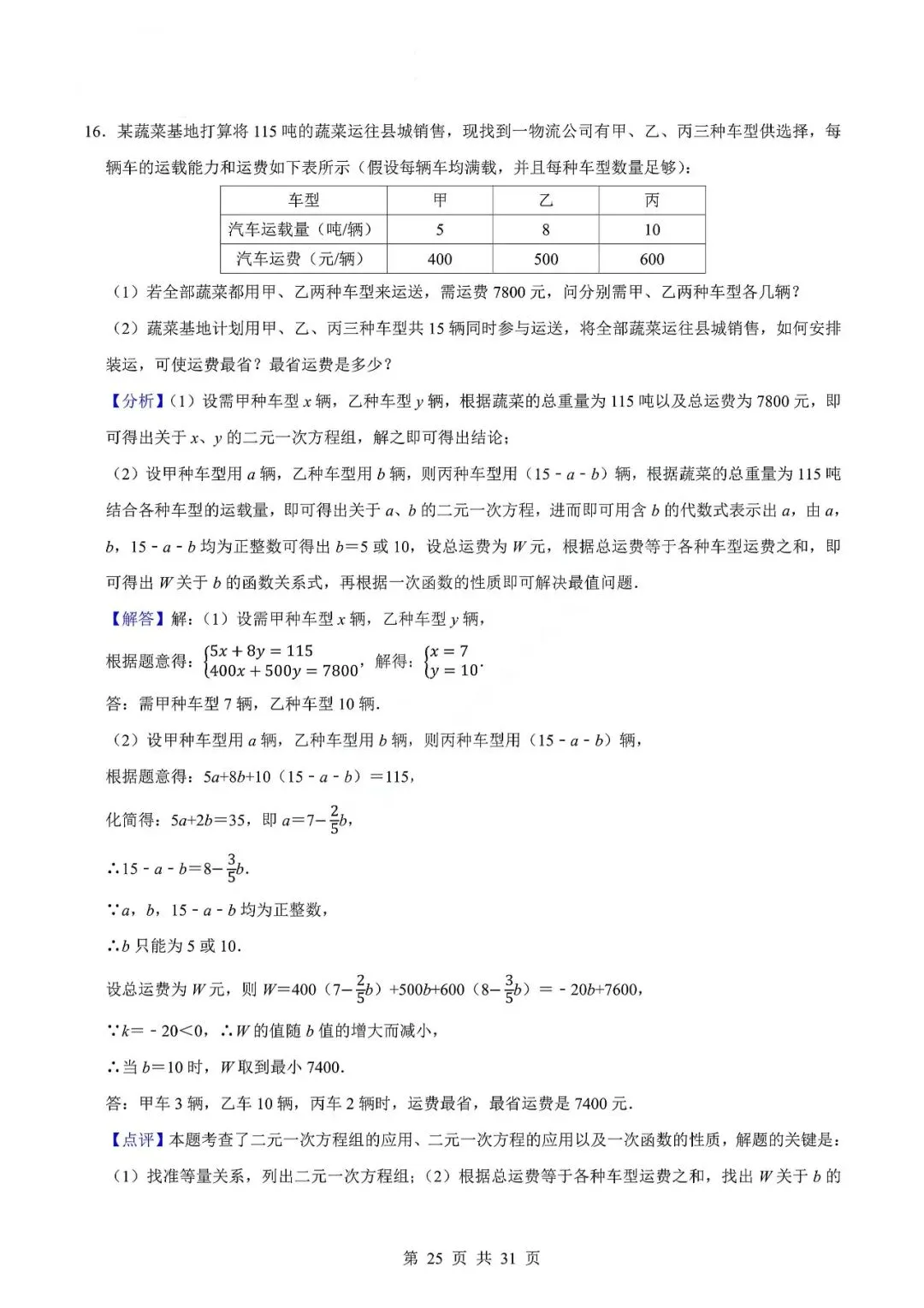 中考数学专题—应用题专项练习(实际问题与二元一次方程) 第28张