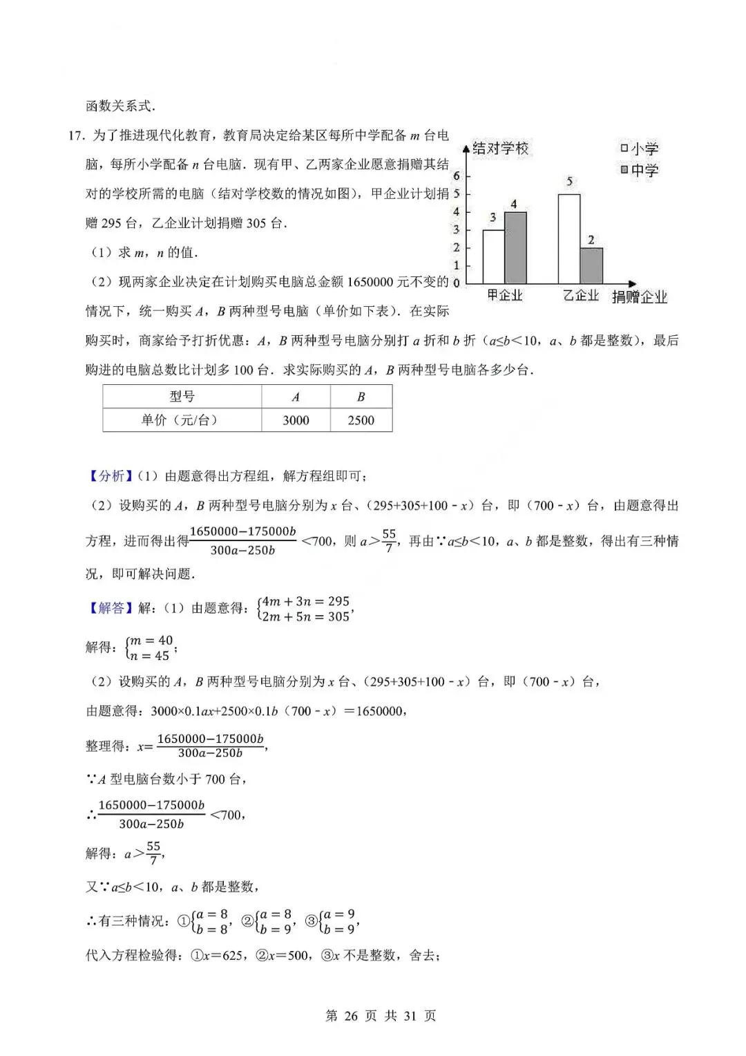中考数学专题—应用题专项练习(实际问题与二元一次方程) 第29张