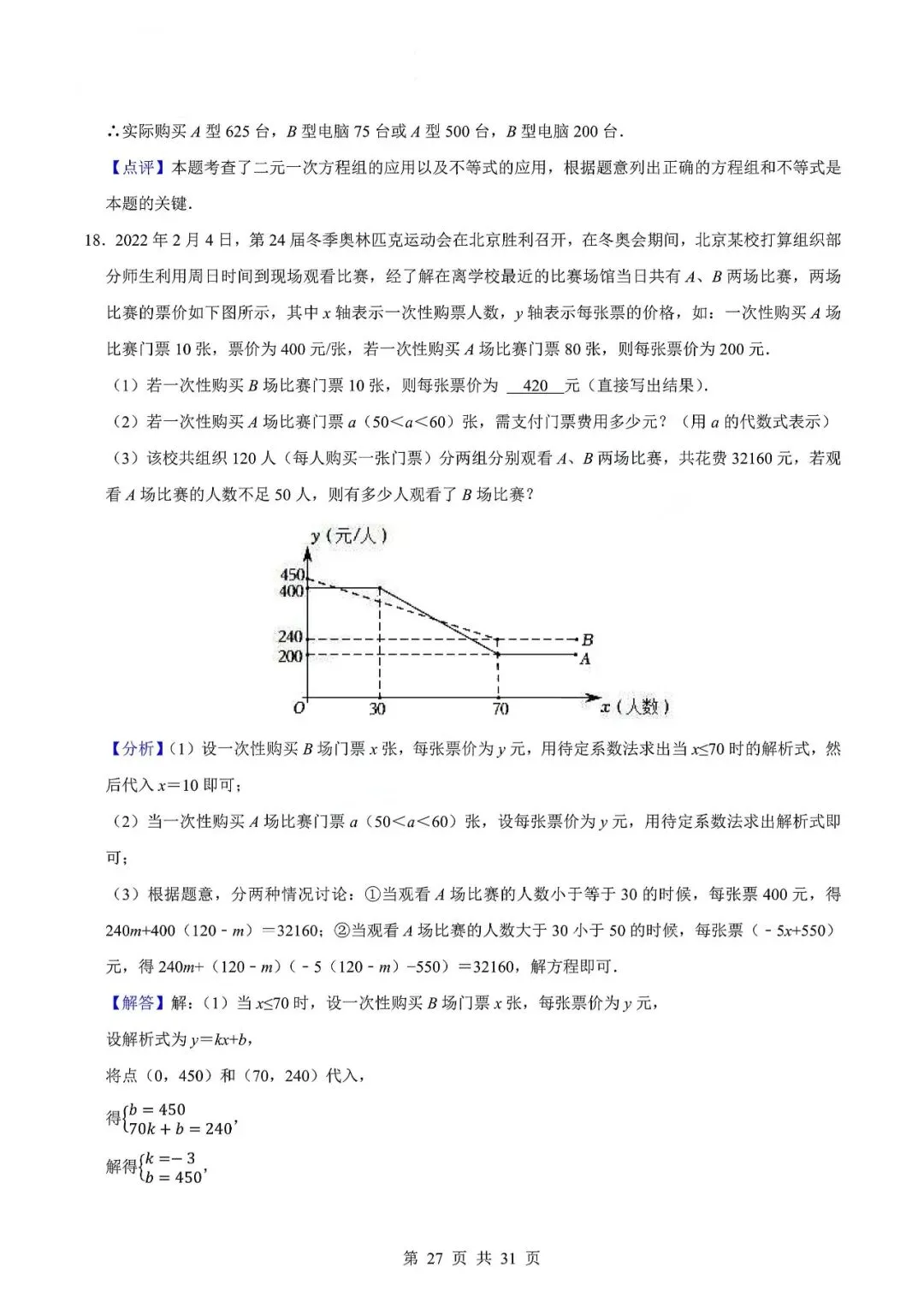 中考数学专题—应用题专项练习(实际问题与二元一次方程) 第30张